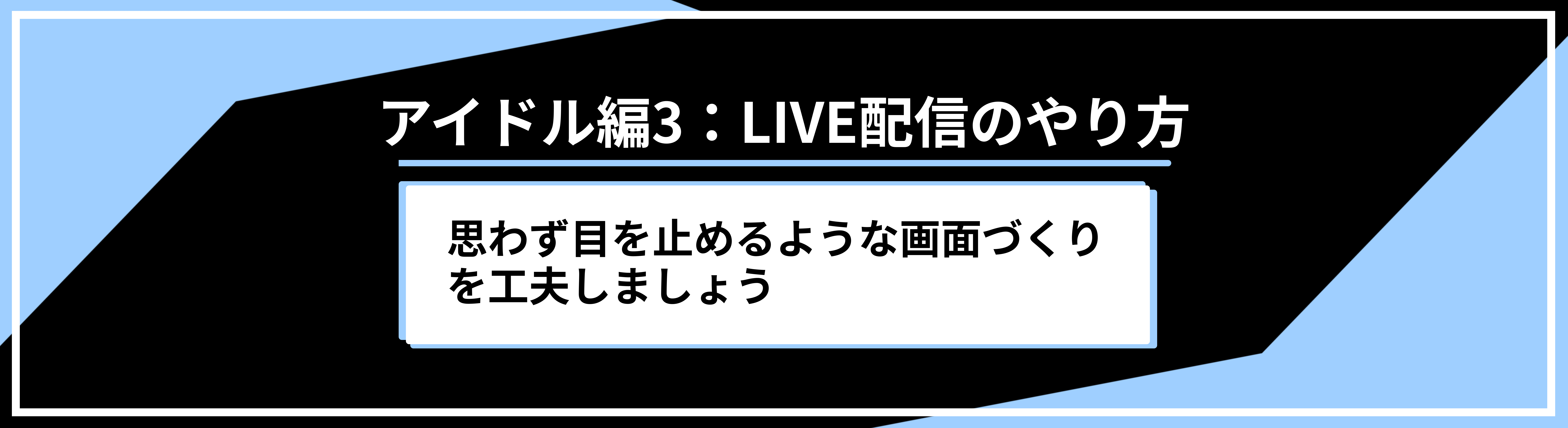 アイドル編3: LIVE配信のやり方