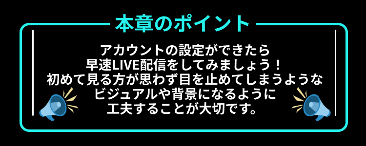 アイドル編3: LIVE配信のやり方
