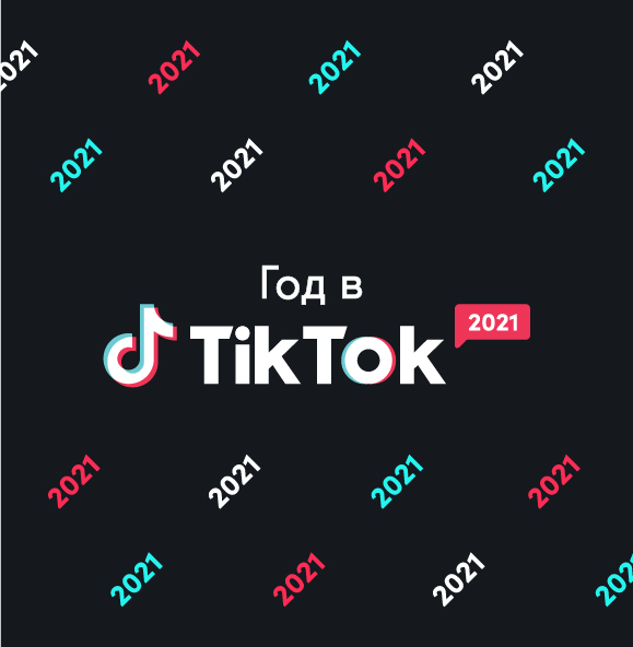 Год в TikTok для брендов: лучшие креативы, рекламные кампании и коллаборации 2021