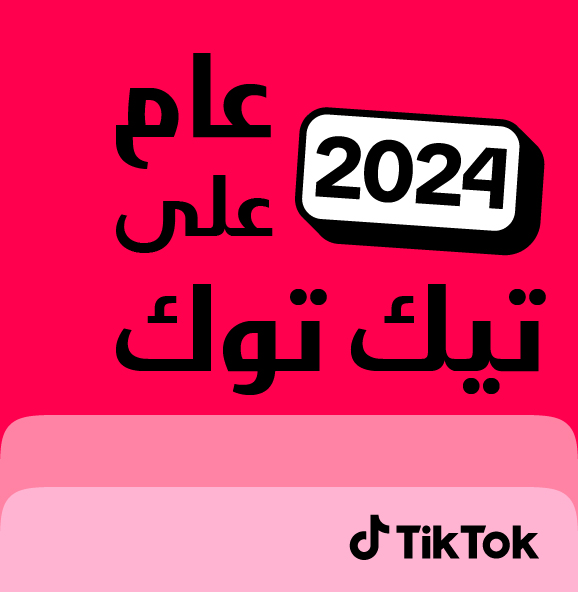 عام 2024 على تيك توك.. إبداع يتجاوز الحدود وتأثير عالمي