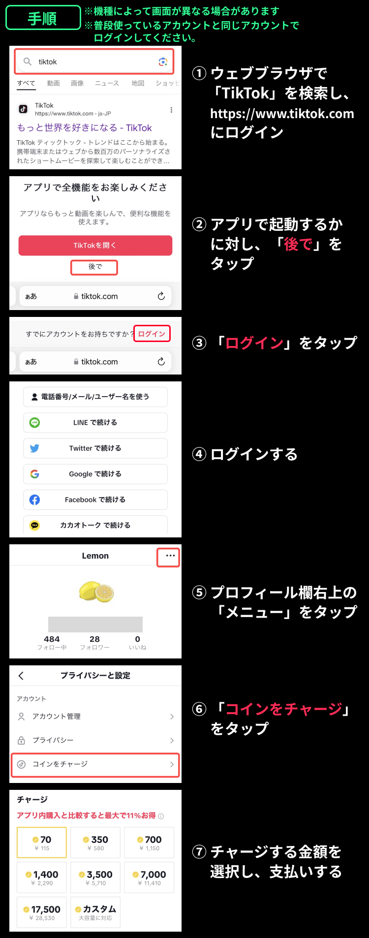 TikTokでコインをチャージする方法